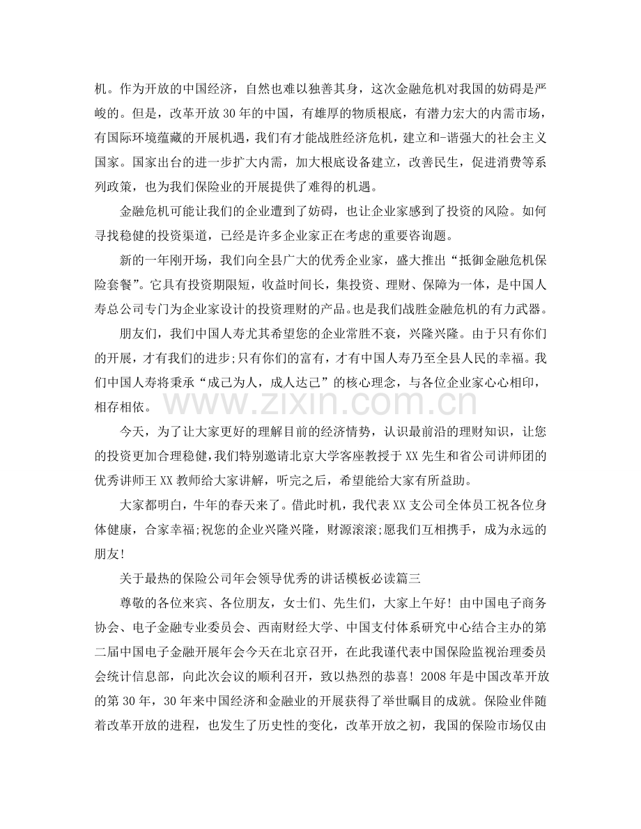 关于最热的保险公司年会领导优秀的讲话模板必读五篇参考.doc_第3页