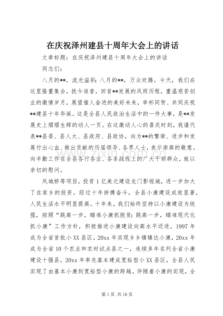 在庆祝泽州建县十周年大会上的讲话.docx_第1页