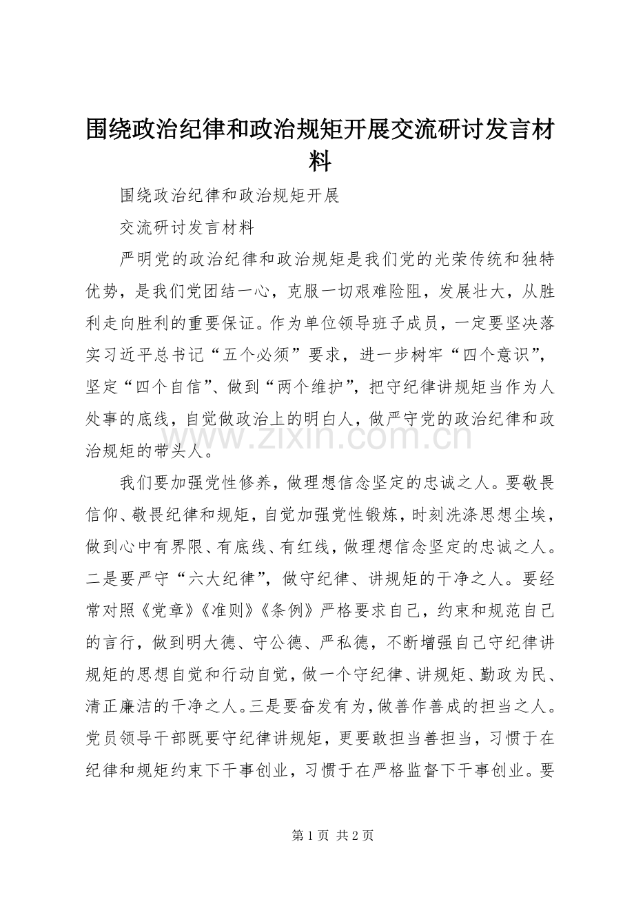 围绕政治纪律和政治规矩开展交流研讨发言材料提纲.docx_第1页