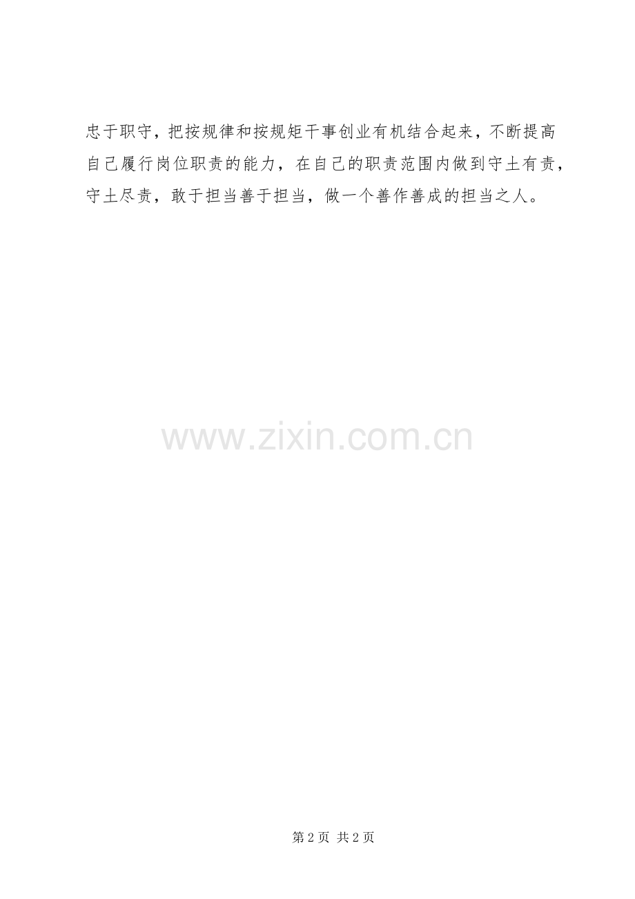 围绕政治纪律和政治规矩开展交流研讨发言材料提纲.docx_第2页