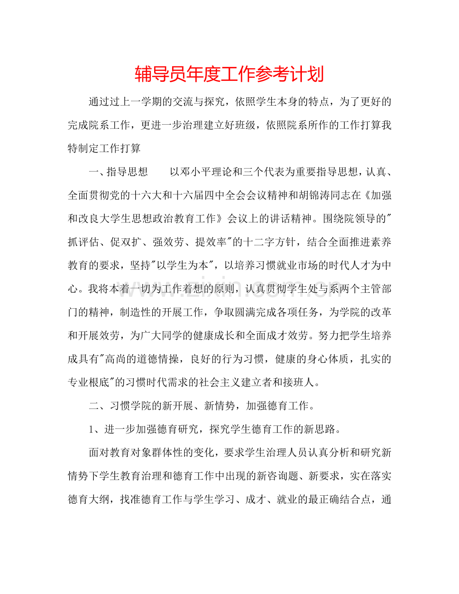 辅导员年度工作参考计划.doc_第1页