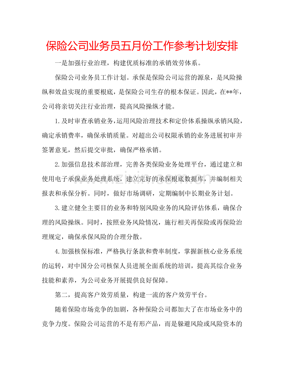 保险公司业务员五月份工作参考计划安排.doc_第1页