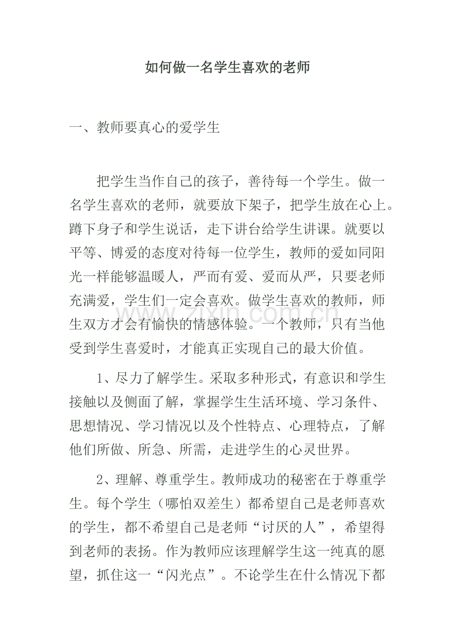 如何做一名学生喜欢的老师.docx_第1页