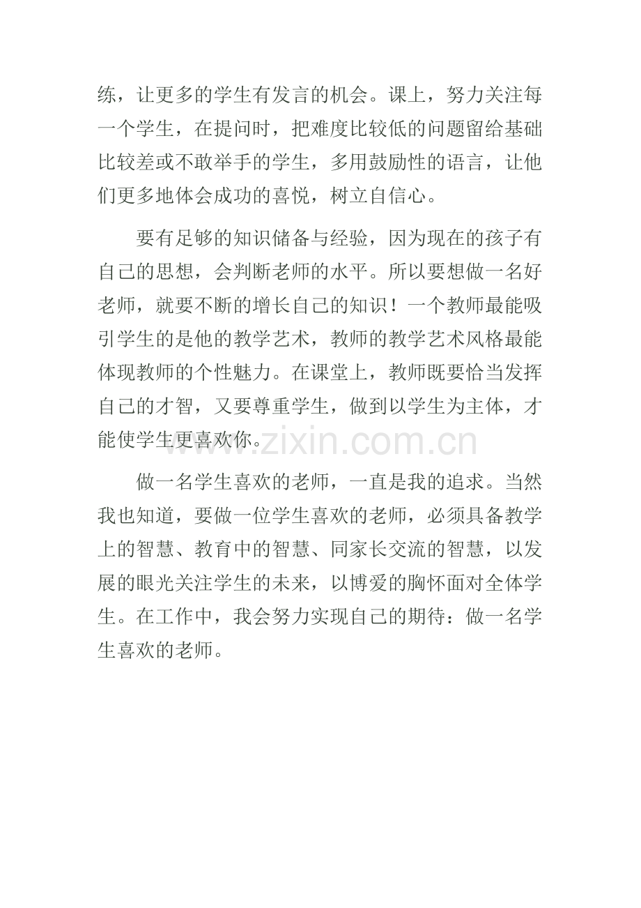 如何做一名学生喜欢的老师.docx_第3页