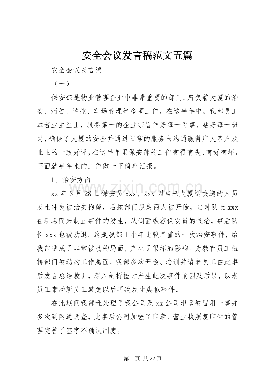 安全会议发言范文五篇.docx_第1页