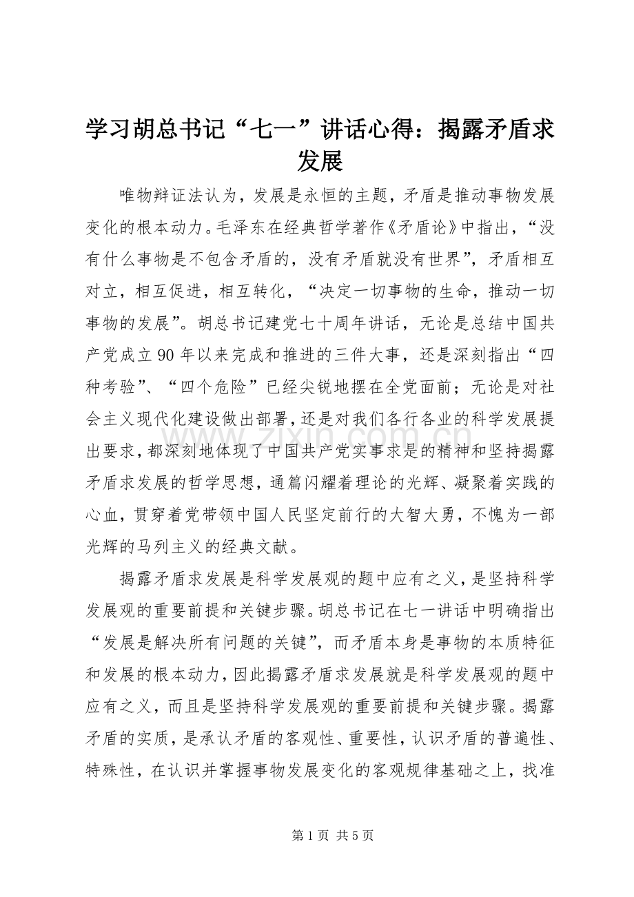 学习胡总书记“七一”讲话心得：揭露矛盾求发展.docx_第1页