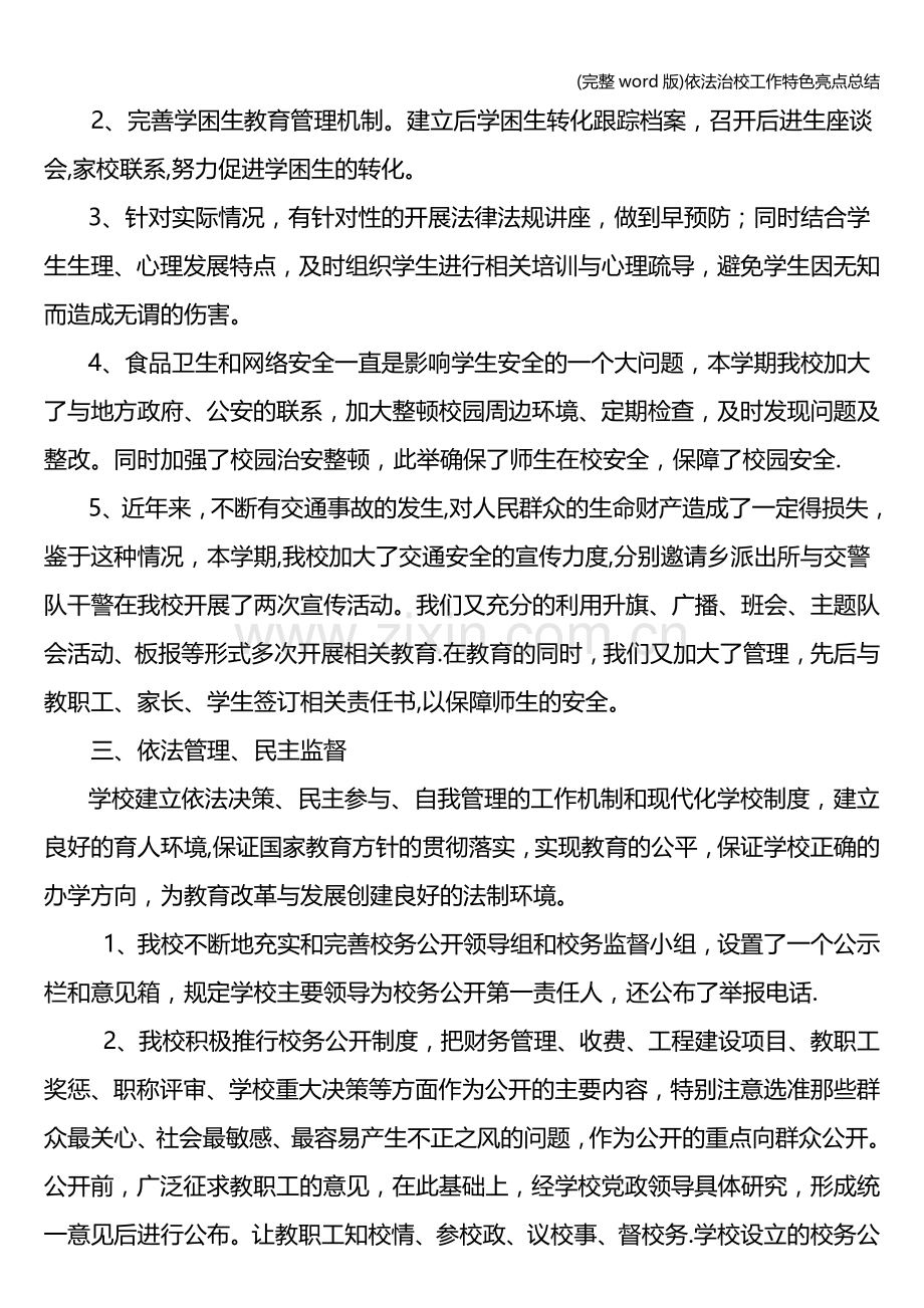 依法治校工作特色亮点总结.doc_第2页