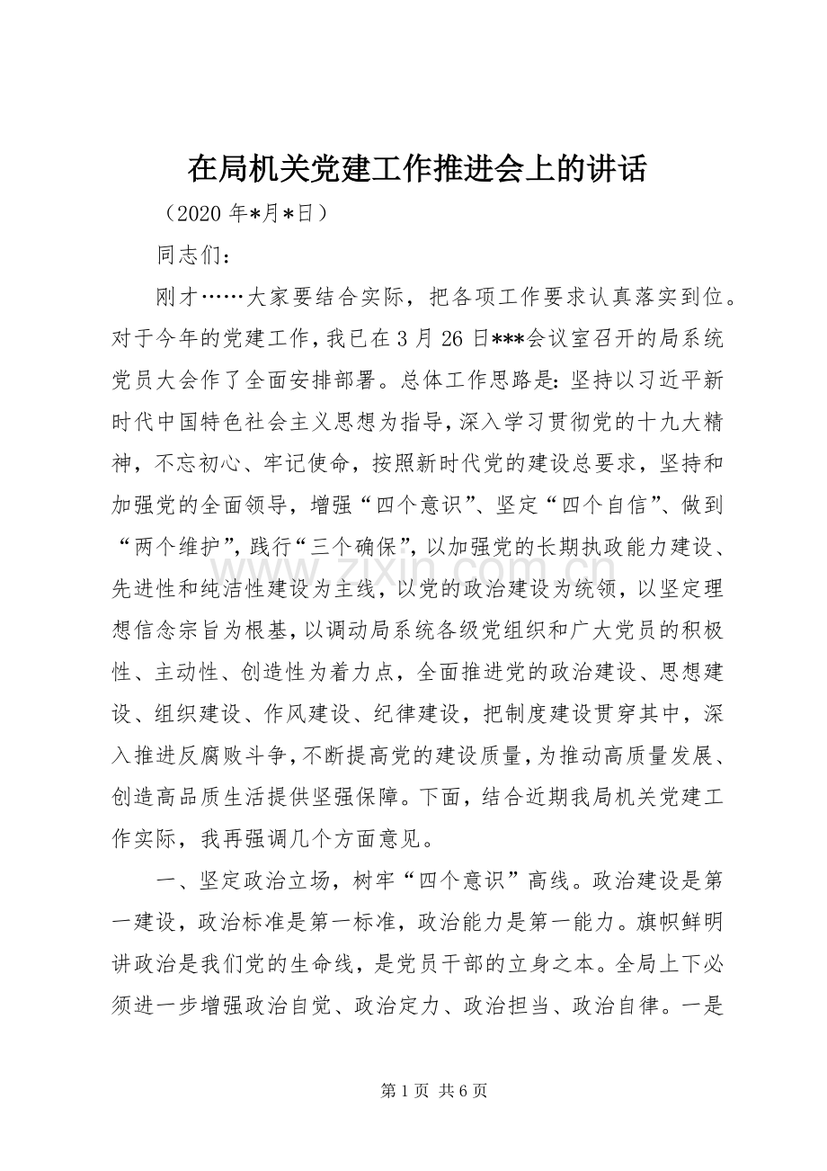 在局机关党建工作推进会上的讲话.docx_第1页