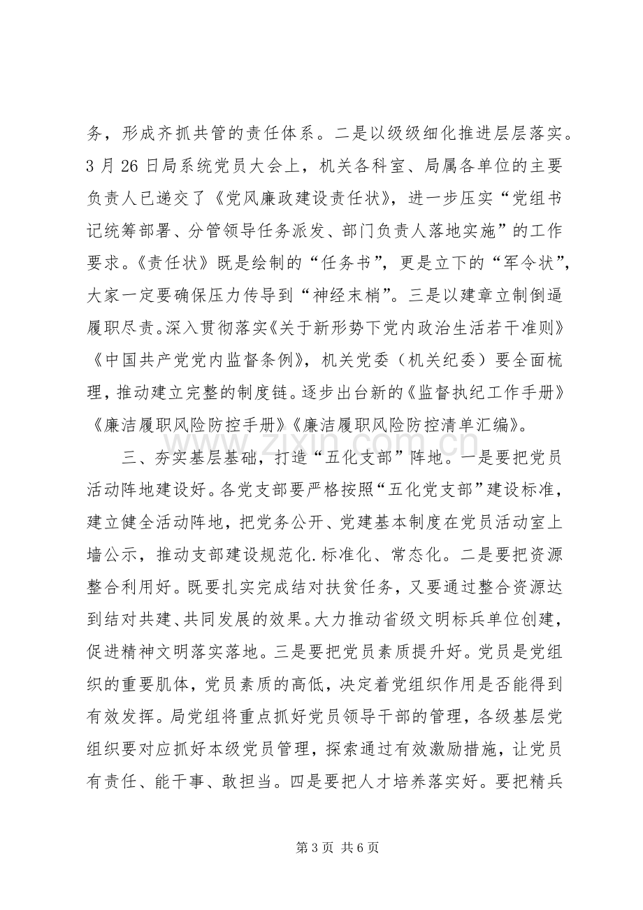 在局机关党建工作推进会上的讲话.docx_第3页