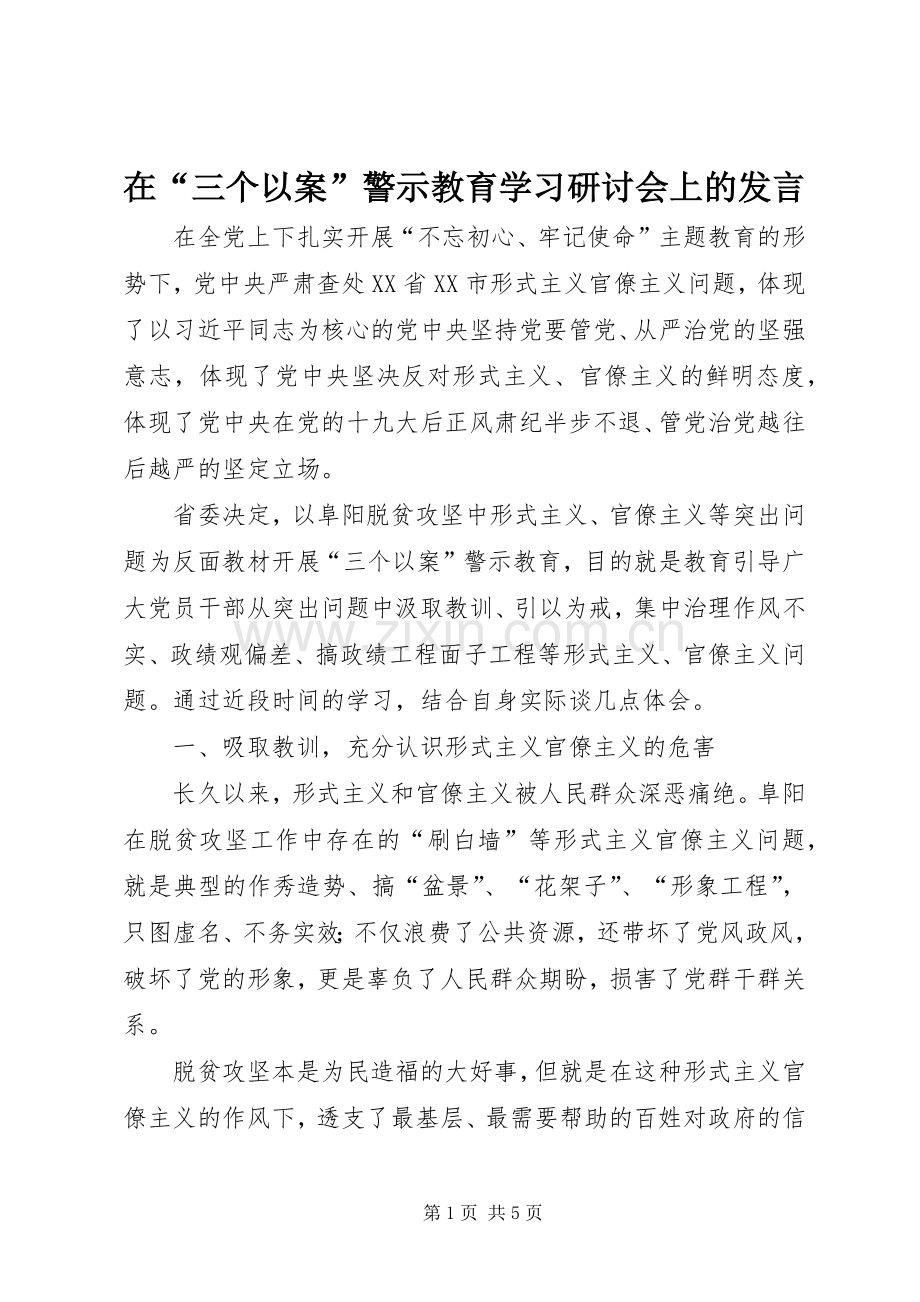 在“三个以案”警示教育学习研讨会上的发言稿.docx_第1页