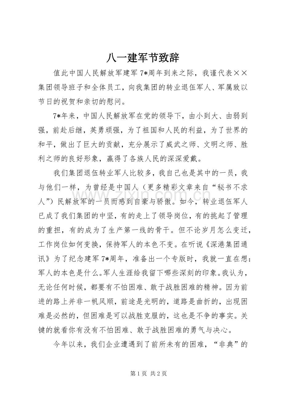 八一建军节致辞演讲范文.docx_第1页