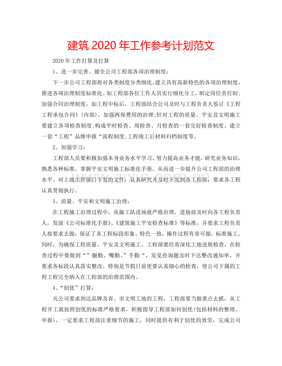 建筑2024年工作参考计划范文.doc_第1页