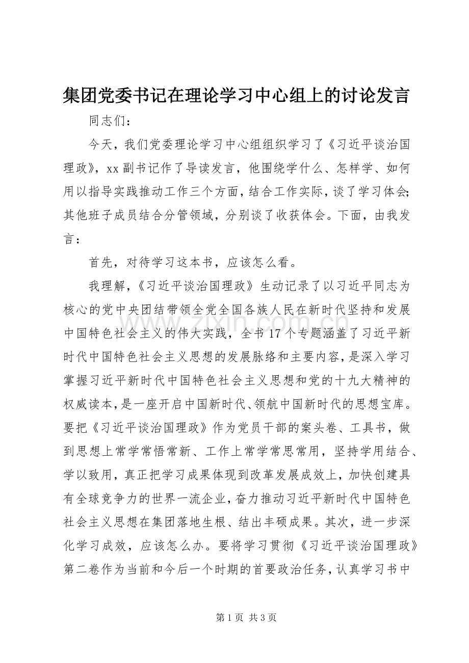 集团党委书记在理论学习中心组上的讨论发言.docx_第1页