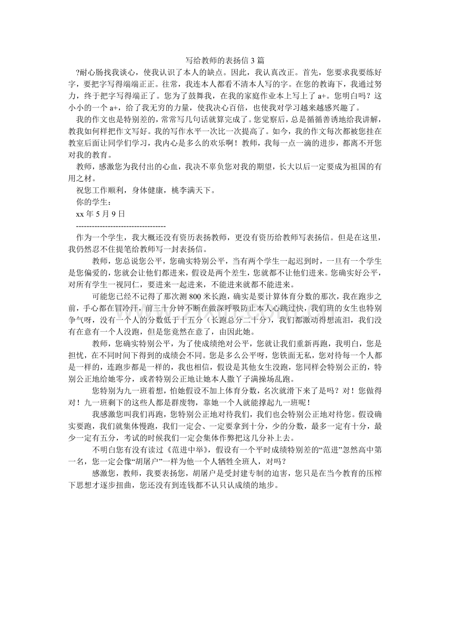 写给老师的表扬信3篇.doc_第1页