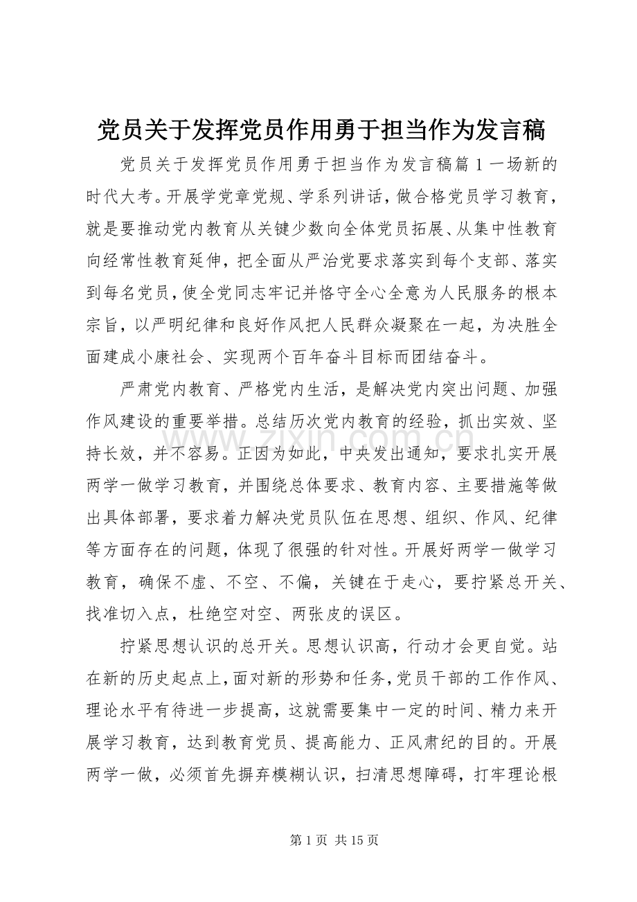 党员关于发挥党员作用勇于担当作为发言稿.docx_第1页