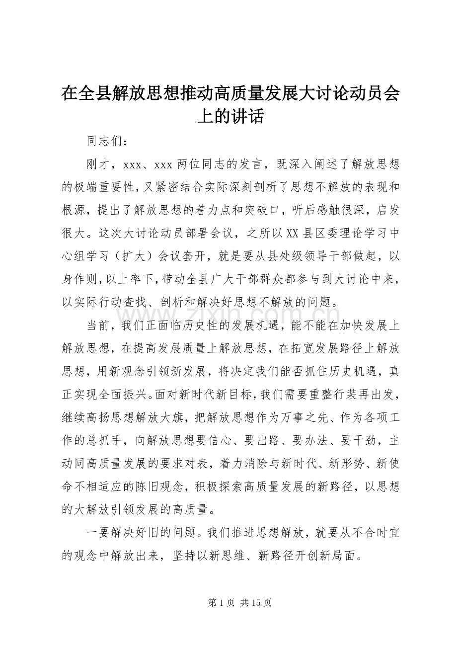 在全县解放思想推动高质量发展大讨论动员会上的讲话.docx_第1页