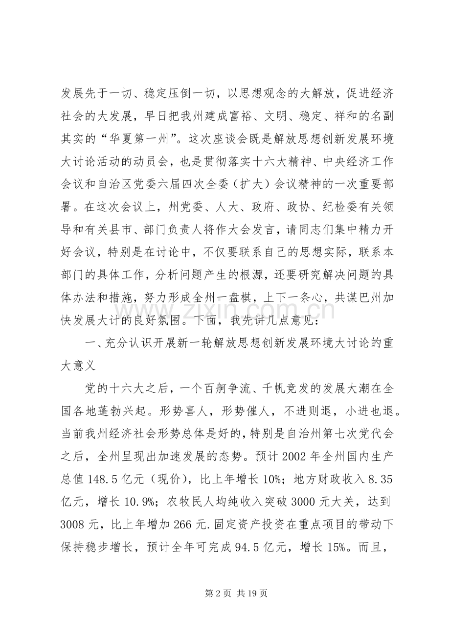 在自治州解放思想创新发展环境座谈会上的讲话(1).docx_第2页