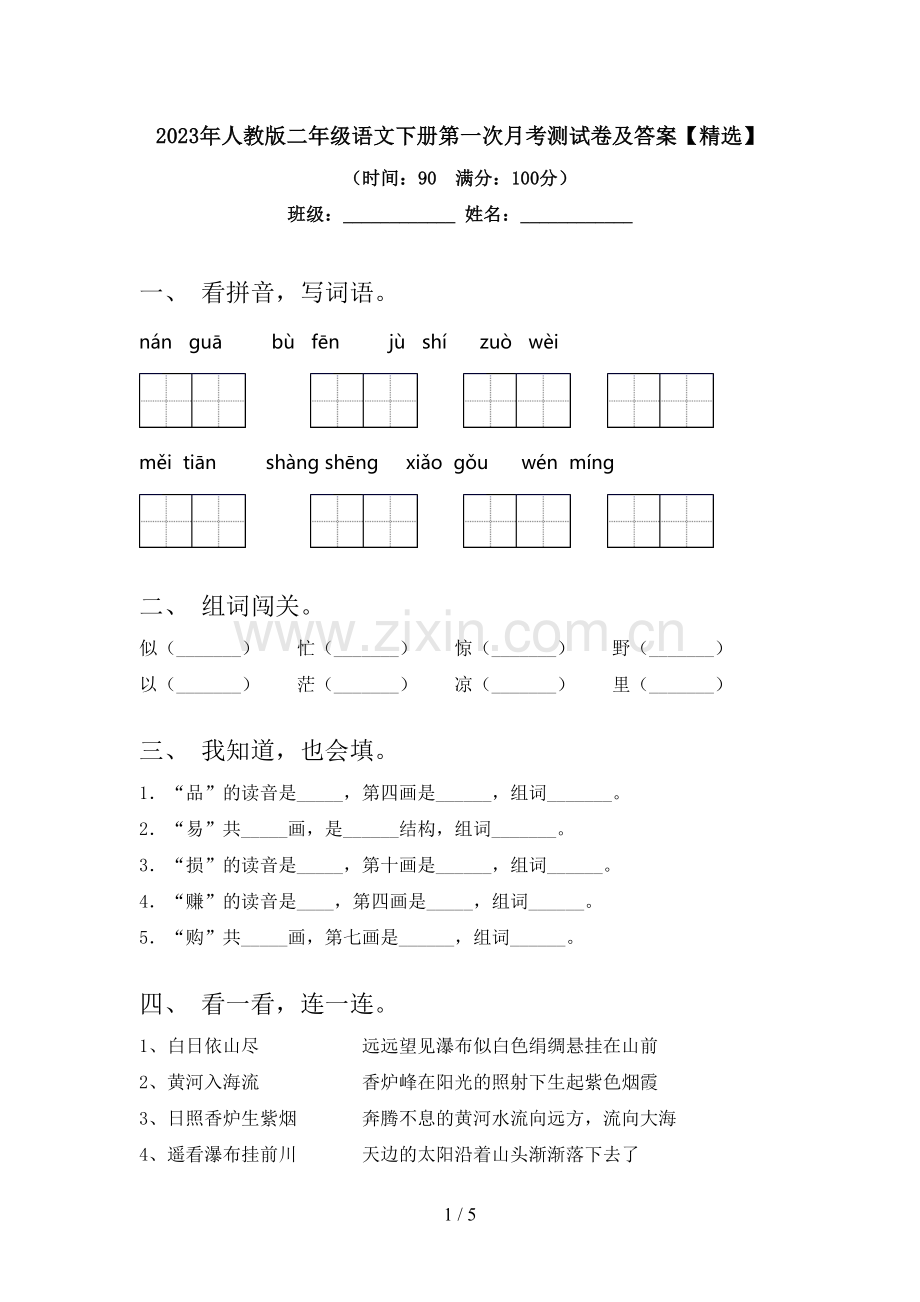 2023年人教版二年级语文下册第一次月考测试卷及答案【】.doc_第1页