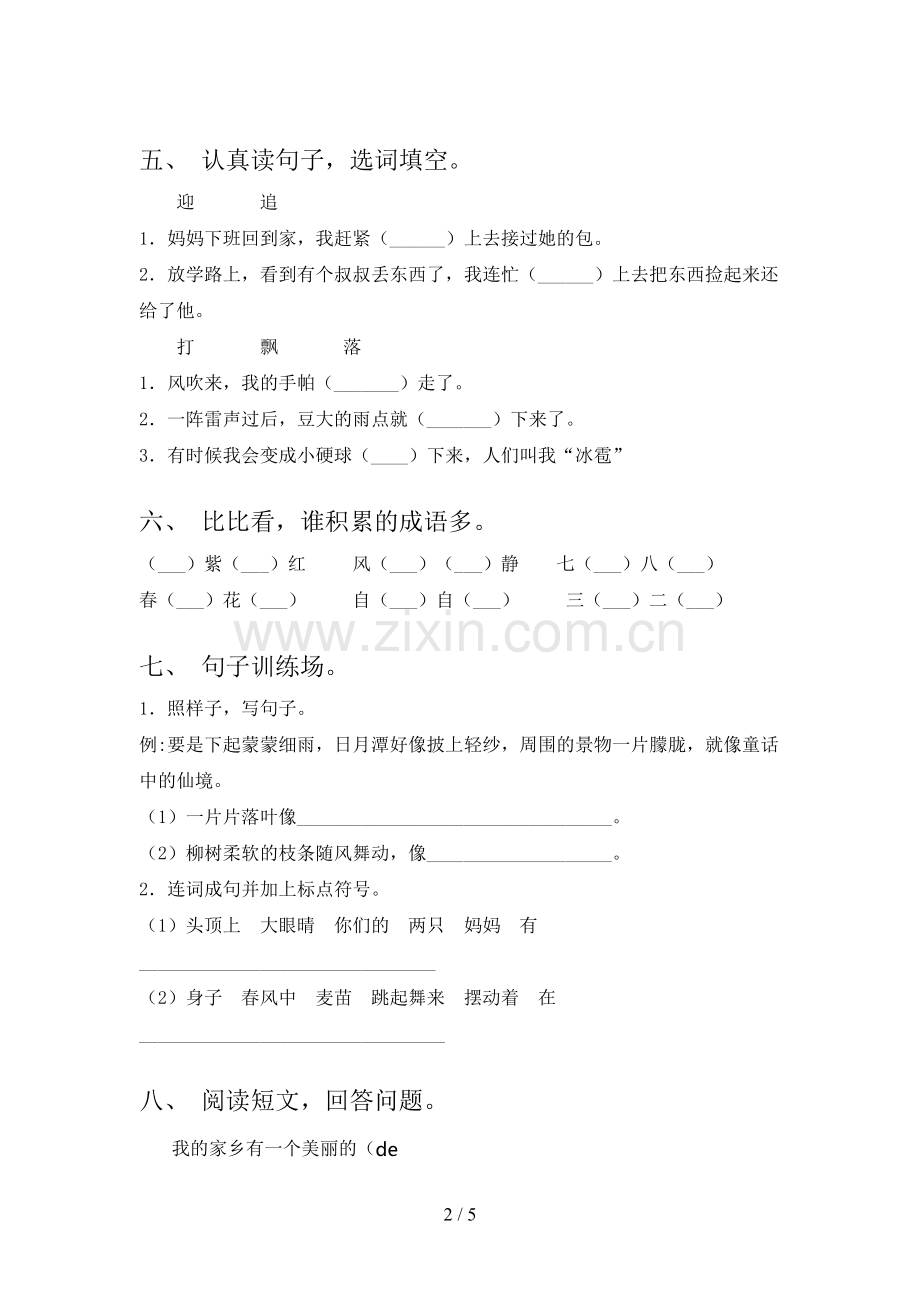 2023年人教版二年级语文下册第一次月考测试卷及答案【】.doc_第2页