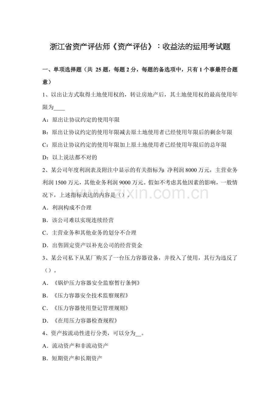 2023年浙江省资产评估师资产评估收益法的运用考试题.docx_第1页