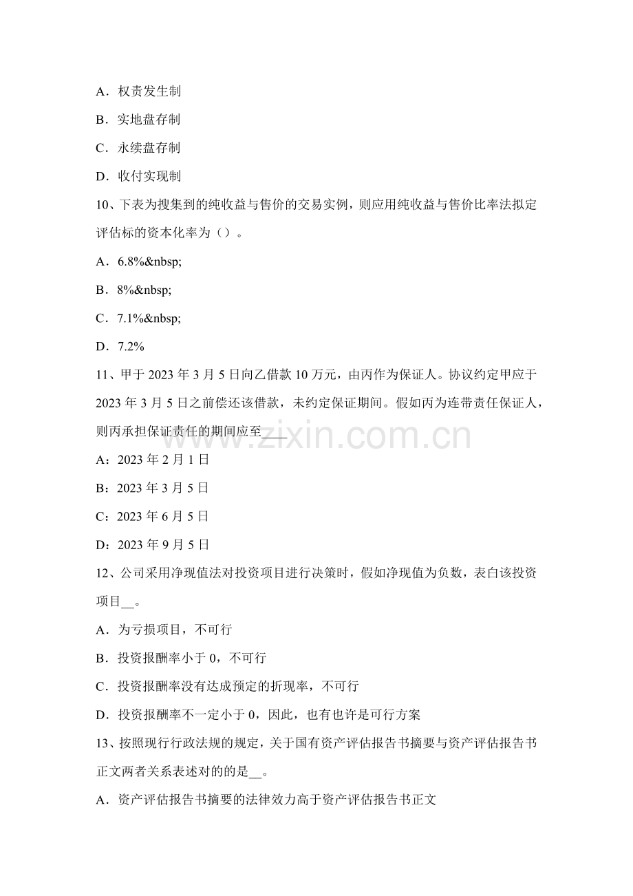 2023年浙江省资产评估师资产评估收益法的运用考试题.docx_第3页