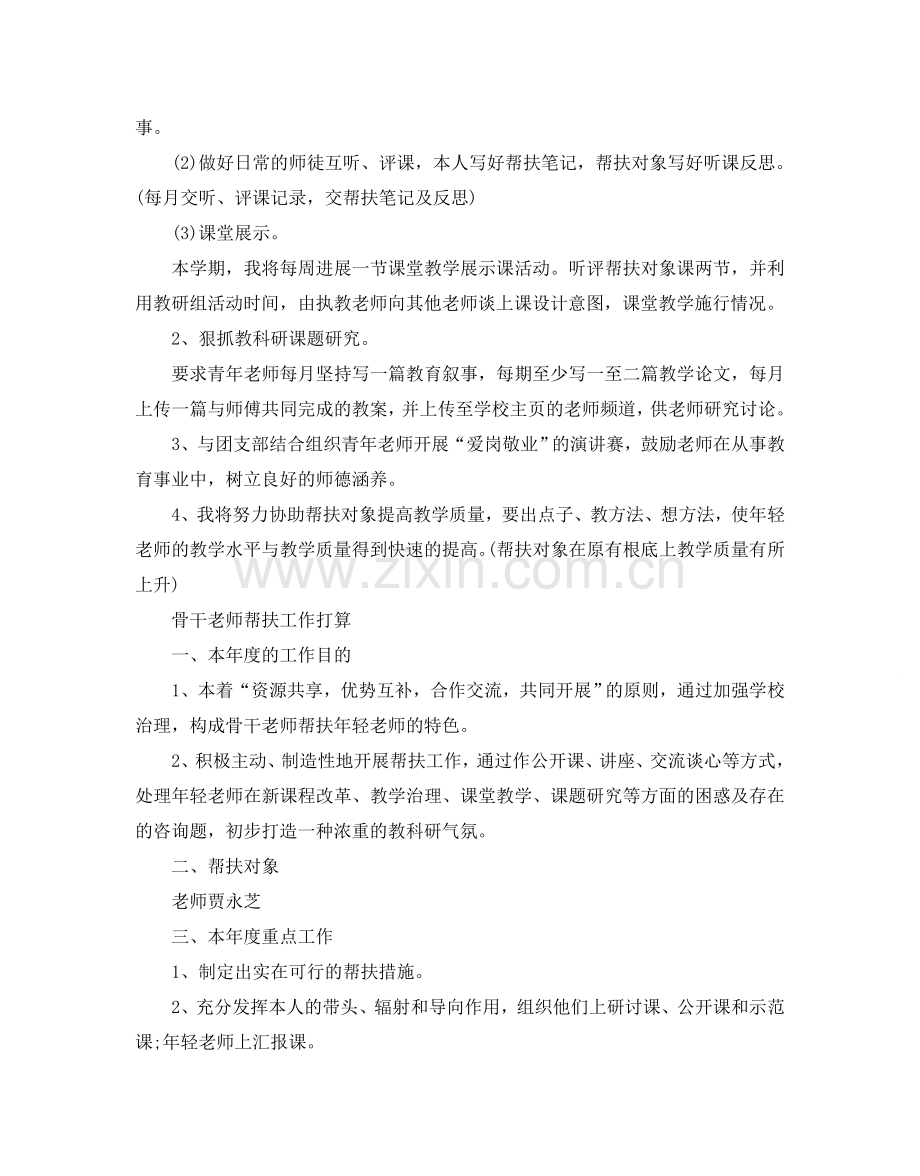 骨干教师帮扶工作参考计划.doc_第2页