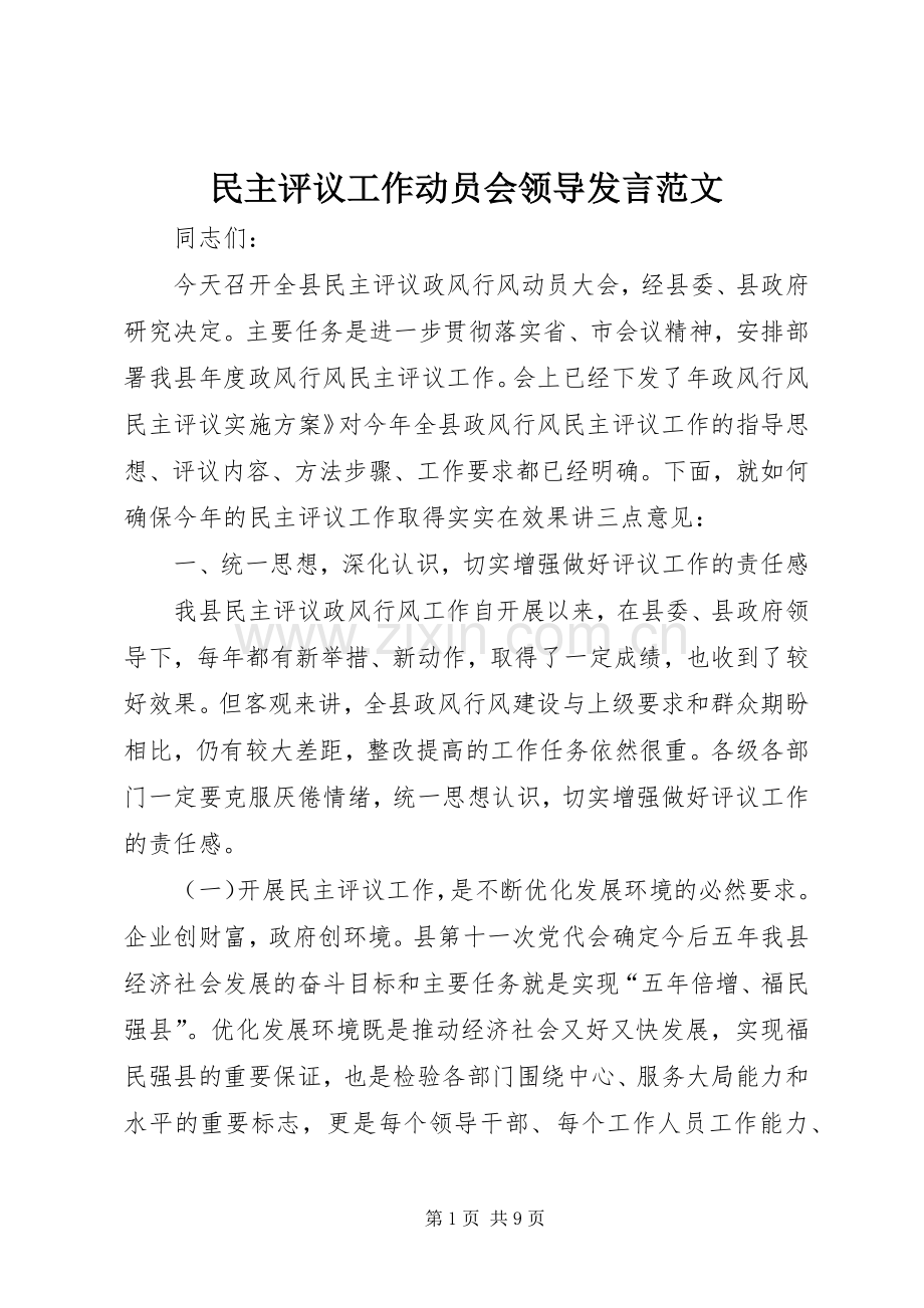 民主评议工作动员会领导发言范文.docx_第1页