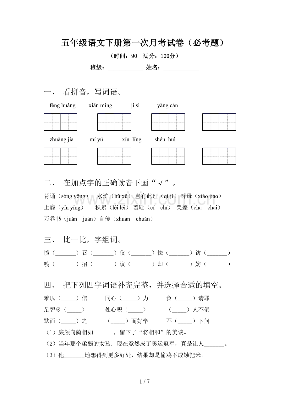 五年级语文下册第一次月考试卷(必考题).doc_第1页