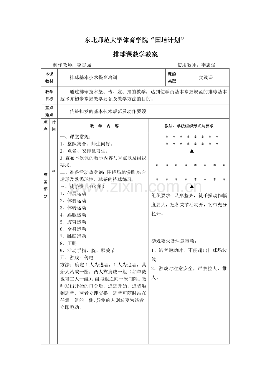 国培计划排球教案.doc_第1页