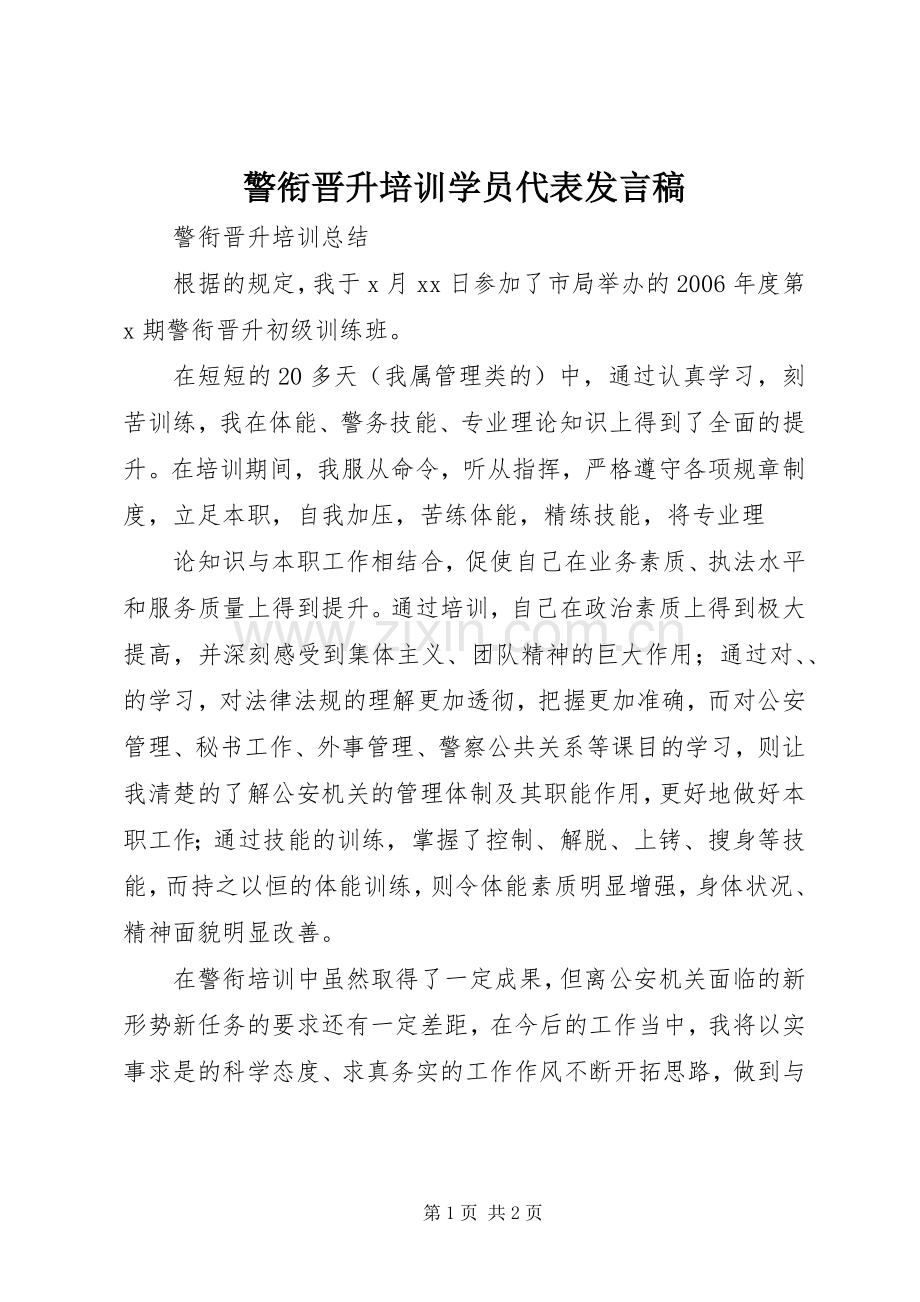 警衔晋升培训学员代表发言稿范文.docx_第1页