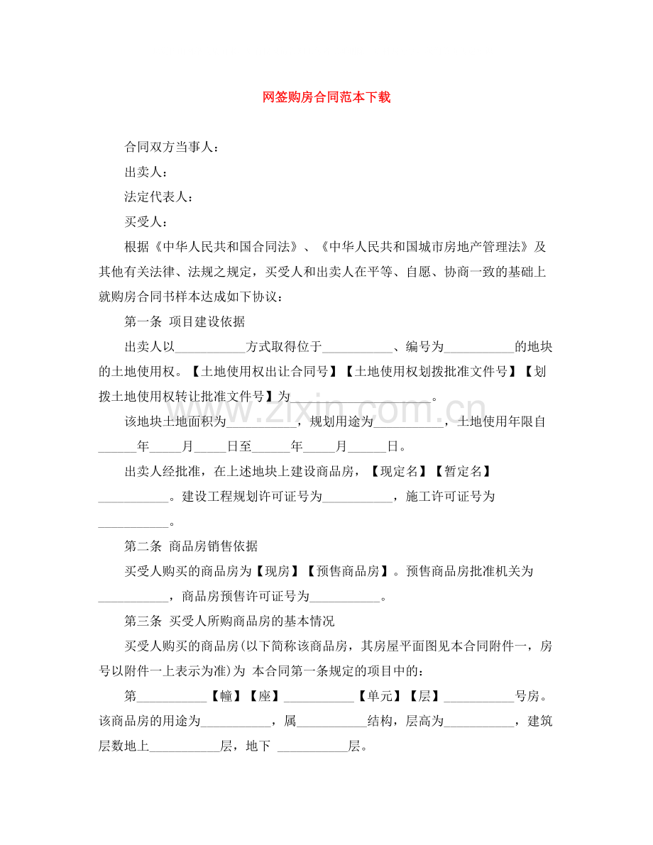 网签购房合同范本下载.docx_第1页