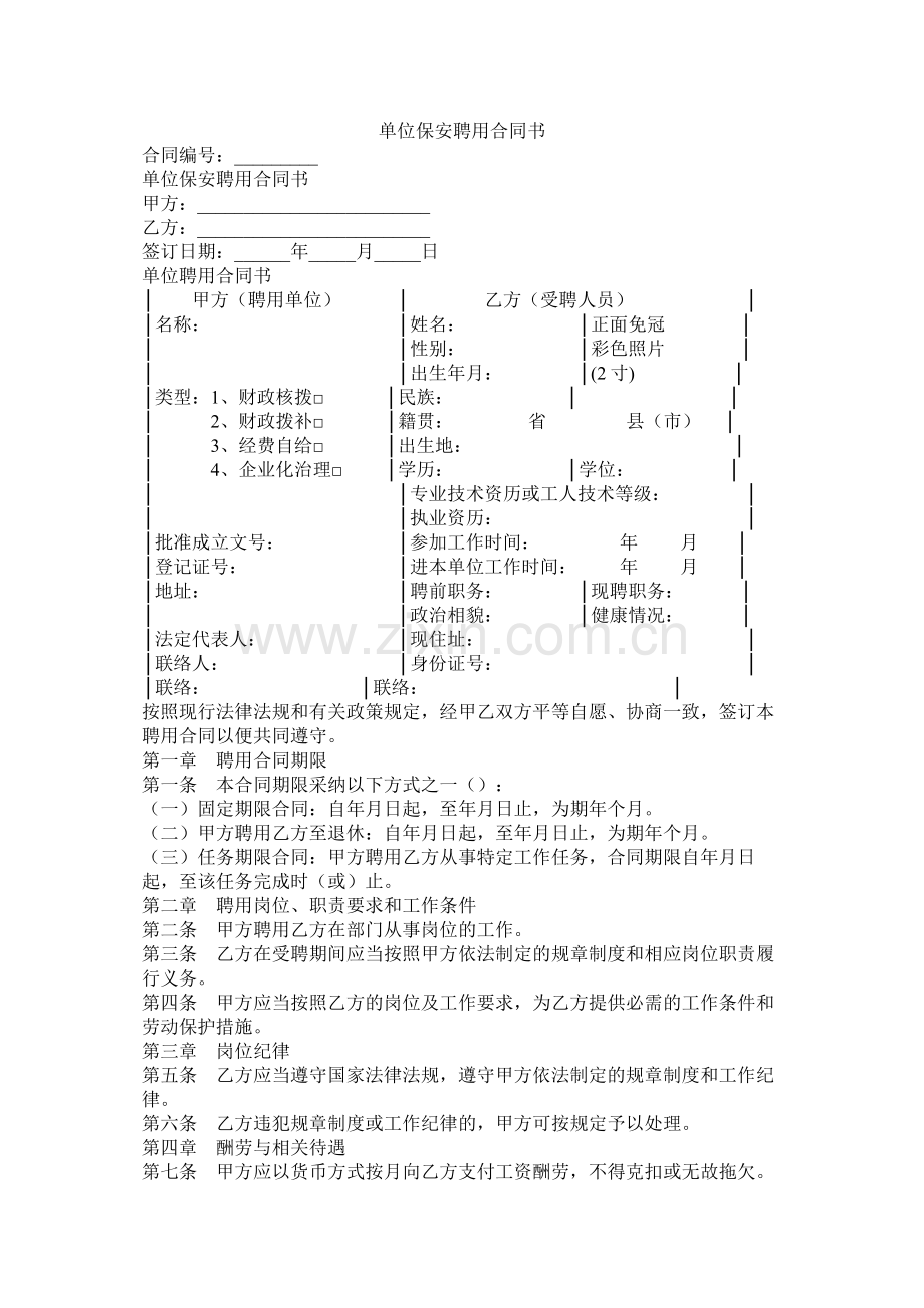 单位保安聘用合同书.docx_第1页