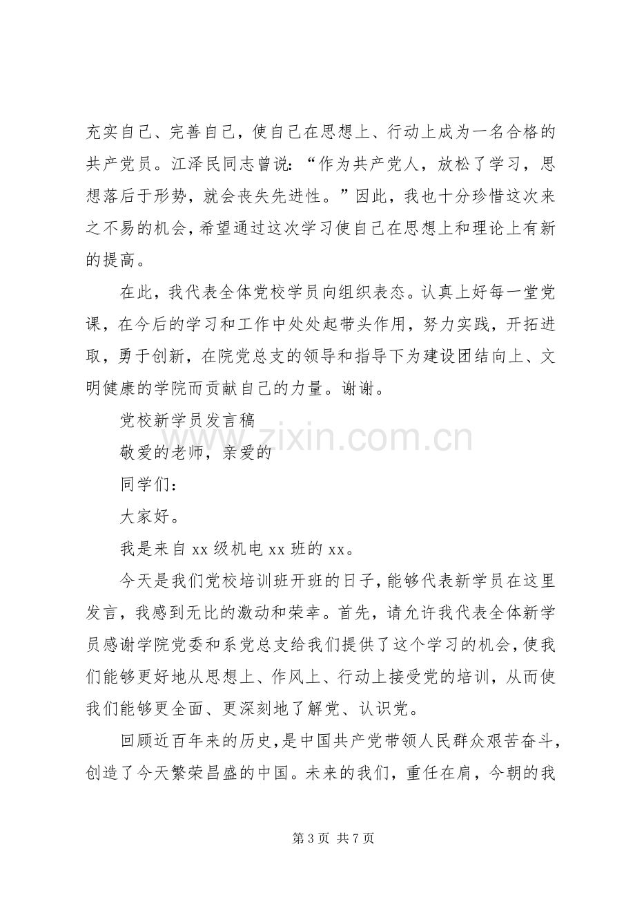 党校新学员发言.docx_第3页