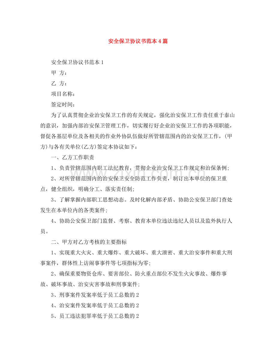 安全保卫协议书范本4篇.docx_第1页