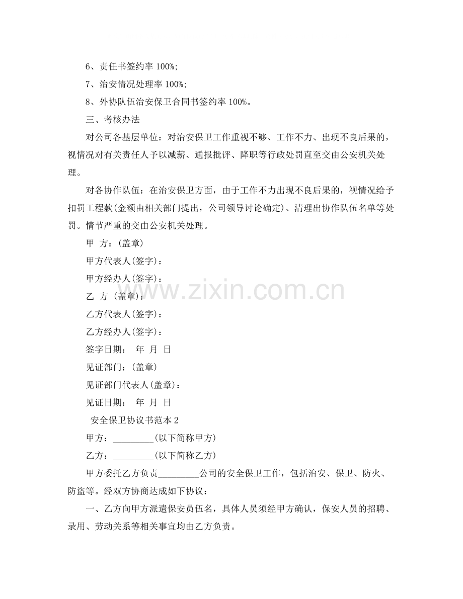 安全保卫协议书范本4篇.docx_第2页