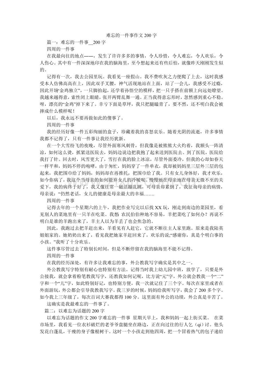 难忘的一件事作文200字.doc_第1页