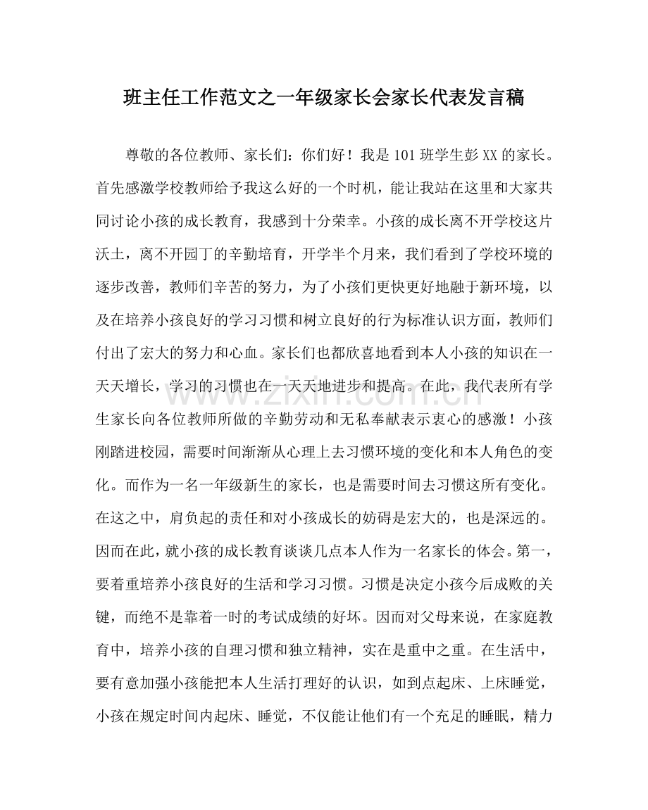 班主任工作范文一年级家长会家长代表发言稿.doc_第1页