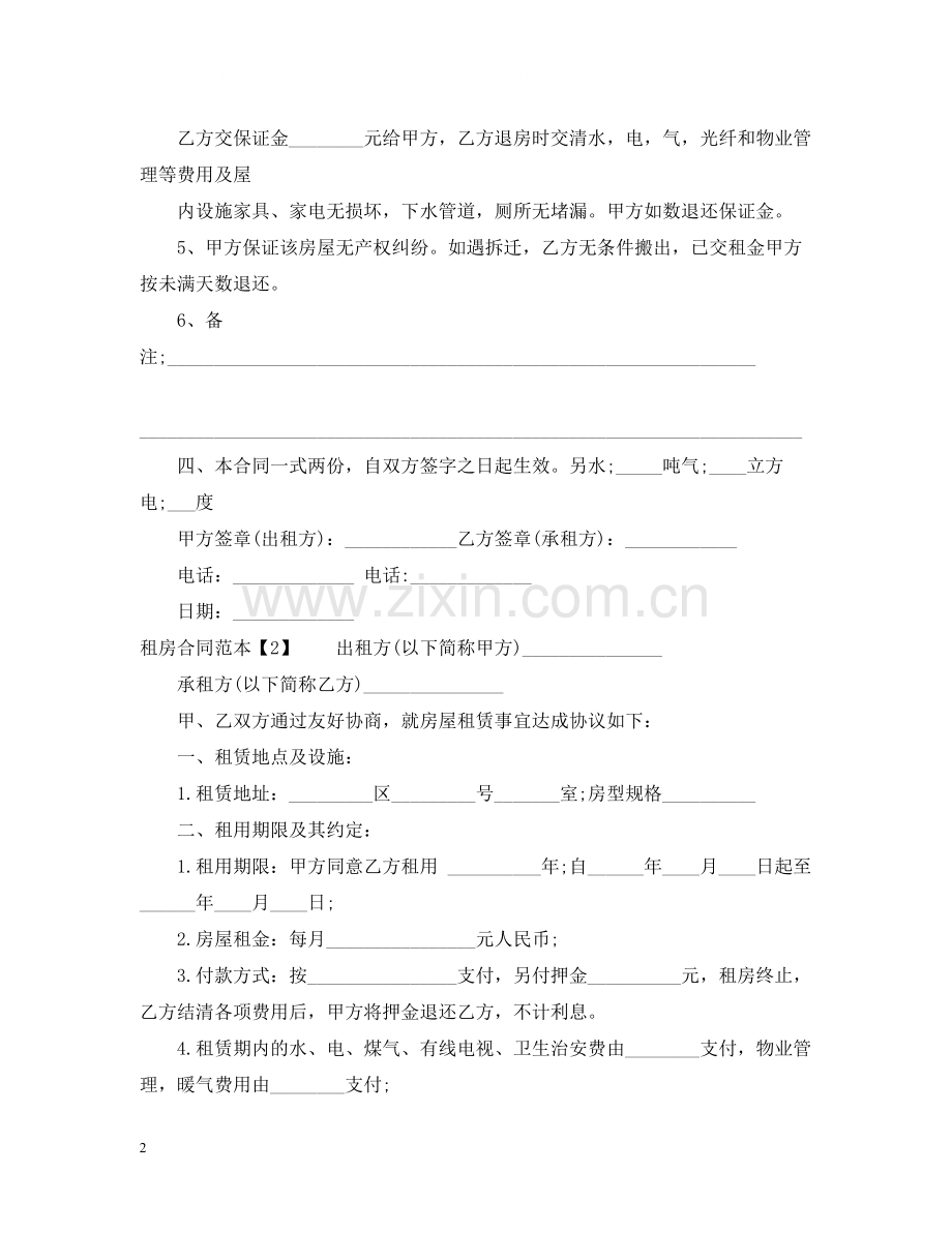 租房合同范本4.docx_第2页