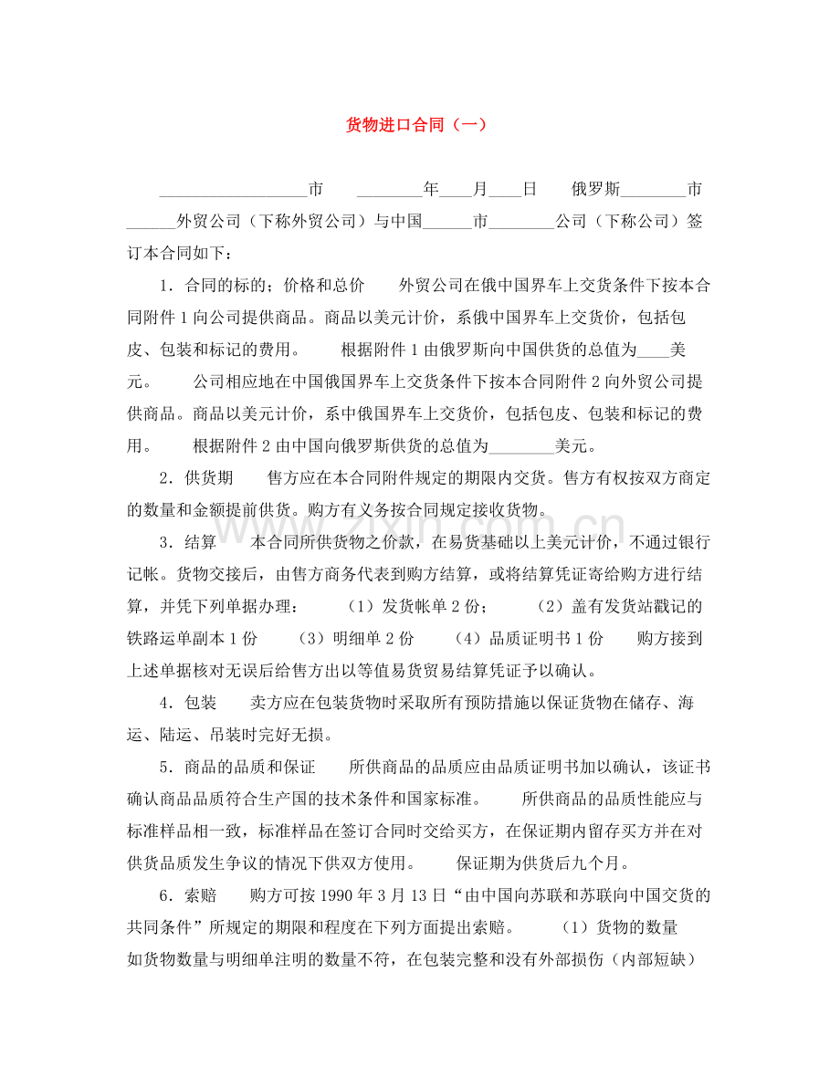 货物进口合同（一）.docx_第1页