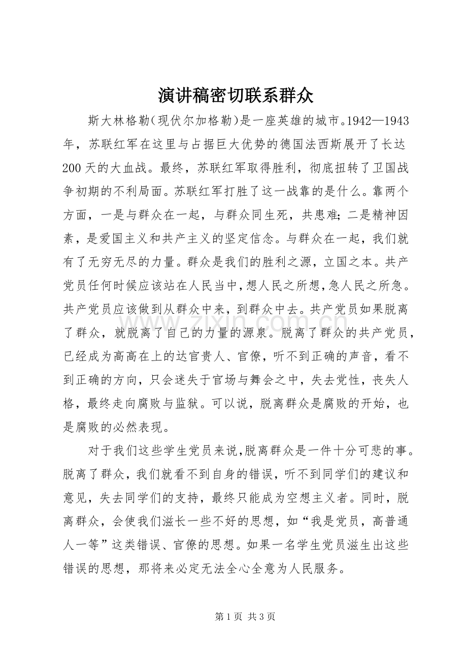 演讲稿范文密切联系群众.docx_第1页