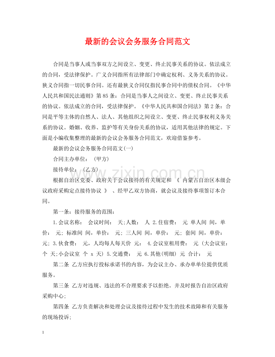 的会议会务服务合同范文.docx_第1页