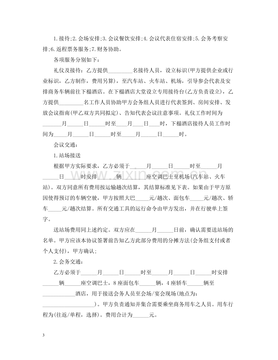 的会议会务服务合同范文.docx_第3页