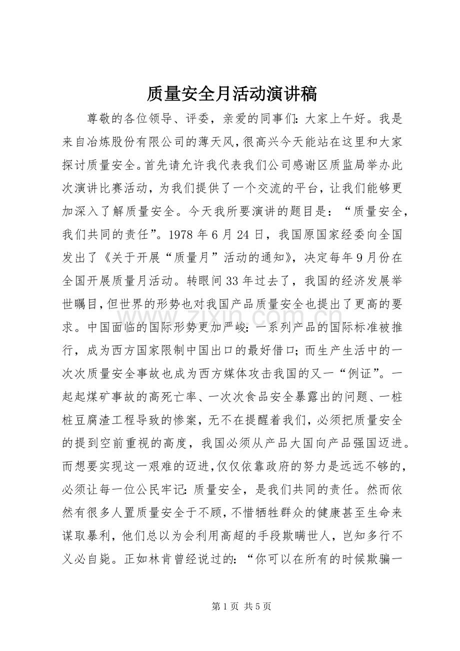 质量安全月活动演讲稿.docx_第1页