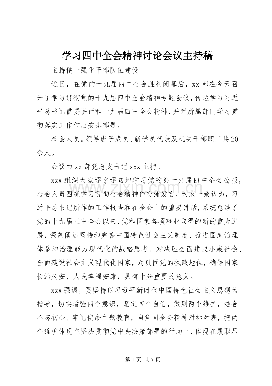 学习四中全会精神讨论会议主持稿范文.docx_第1页