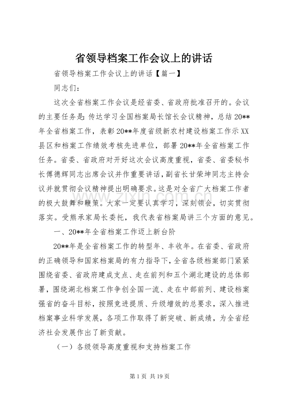 省领导档案工作会议上的讲话.docx_第1页