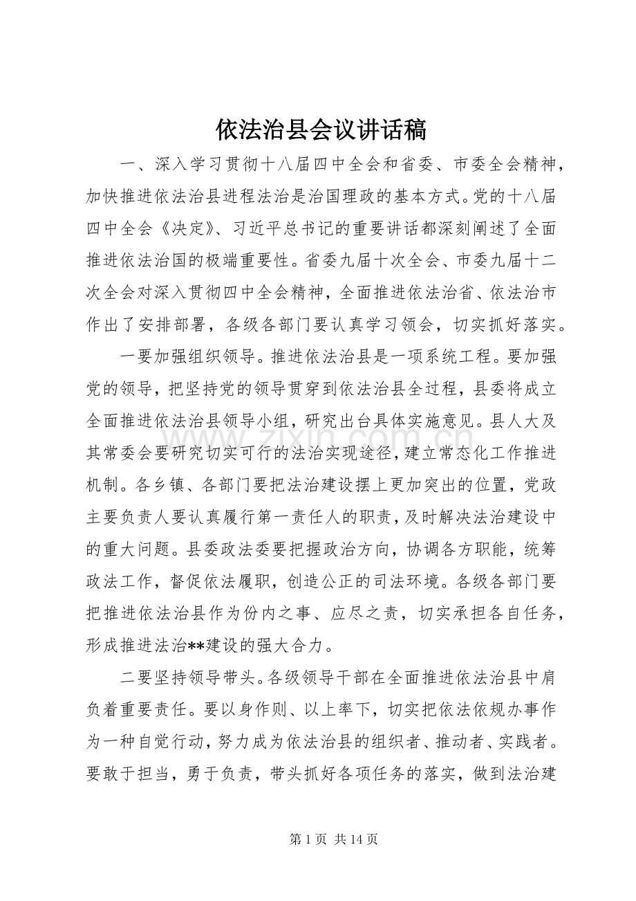 依法治县会议讲话稿.docx_第1页