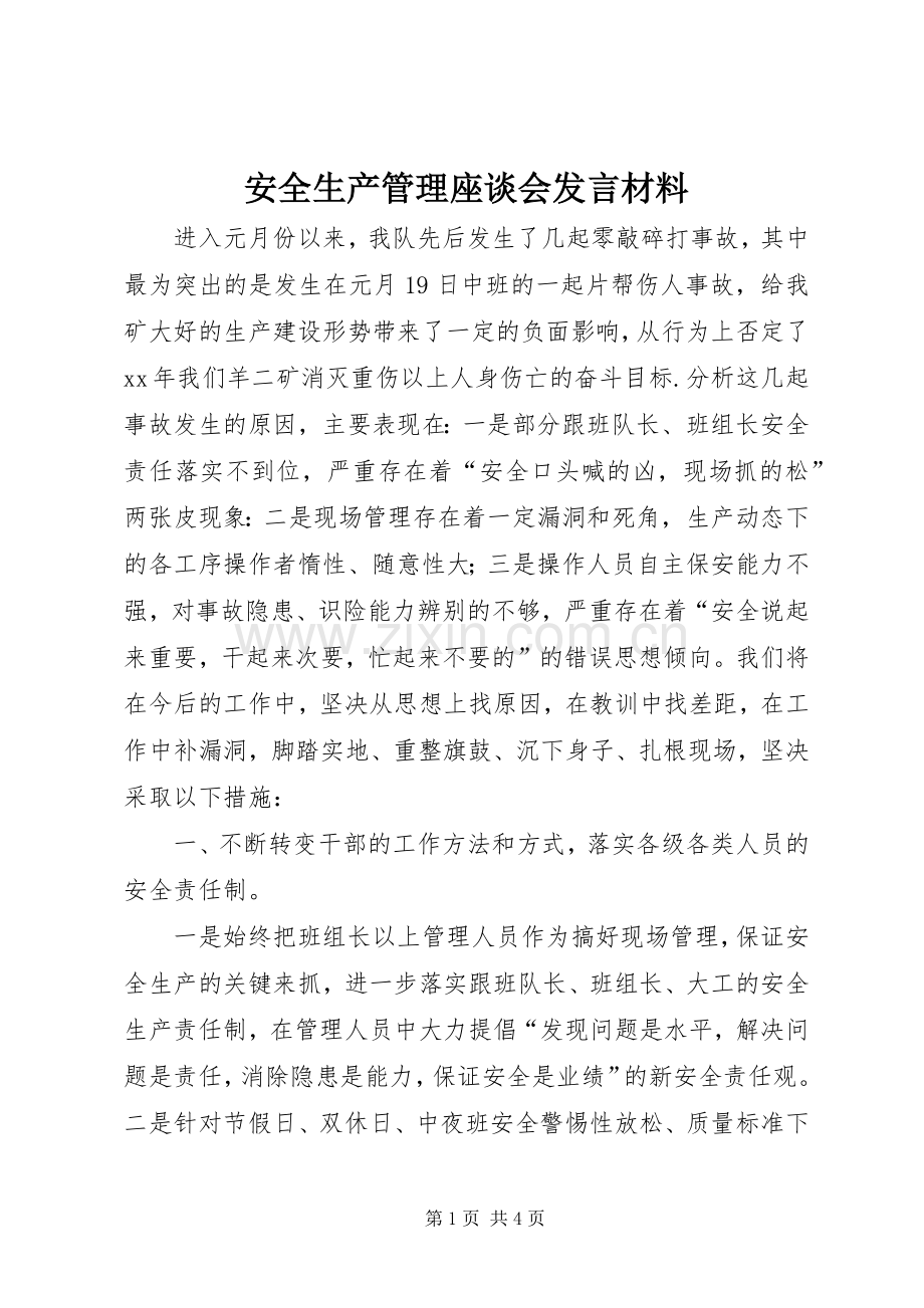 安全生产管理座谈会发言材料.docx_第1页