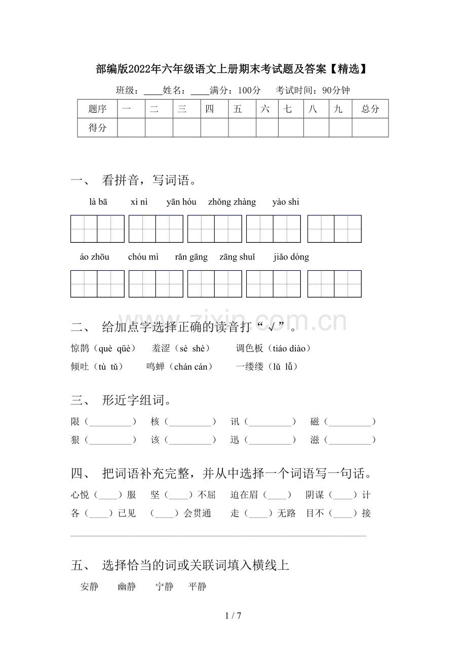 部编版2022年六年级语文上册期末考试题及答案.doc_第1页