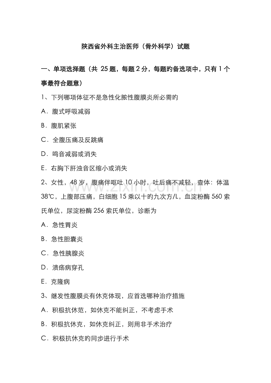 2022年陕西省外科主治医师骨外科学试题.docx_第1页