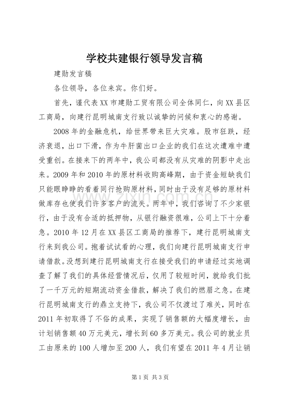 学校共建银行领导发言稿范文.docx_第1页